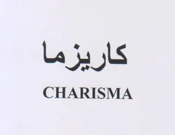 CHARISMA كار يزما