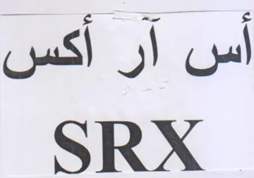 SRX أس آر أكس