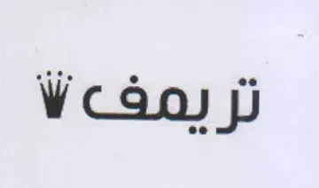 تريمف ا