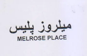 MELROSE PLACE ميلروز يليس
