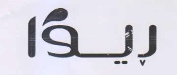 ريا