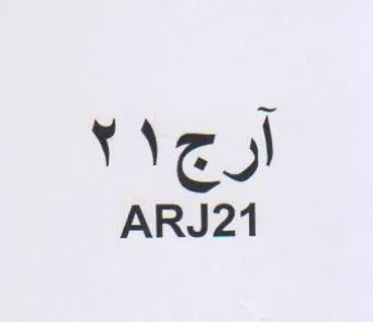 ARJ21 اع