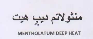 aa MENTHOLATUM DEEP HEAT منتولاتم ديب هيت