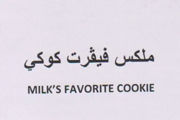 S FAVORITE COOKIE ملكس فيقرت كوكي