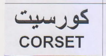 CORSET كورسيت