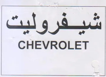 CHEVROLET شيفروليت