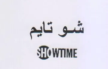 شو تايم ااا