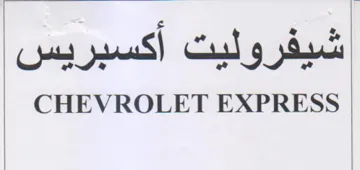 CHEVROLET EXPRESS شيفروليت أكسبريس