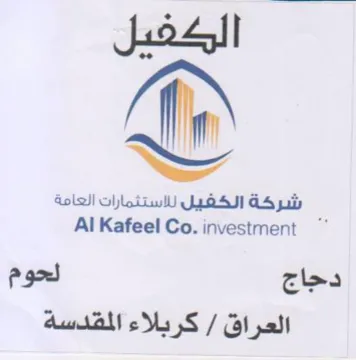 Al Kafeel Co. investment شركة الكفيل للاستثمارات العامة