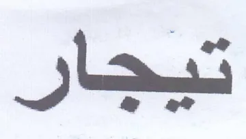 تيجار