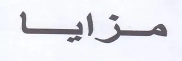 مزايا