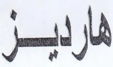 هار لبر