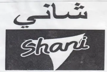 شاني