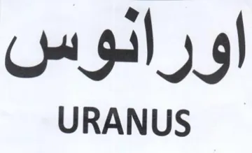 URANUS اورانوس