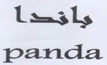 panda يآقط
