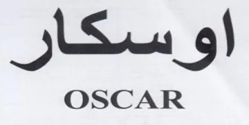 اوسكار
