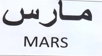 MARS مارس
