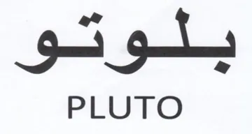 hoe sek PLUTO