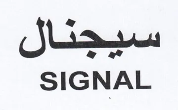 SIGNAL سيجنال