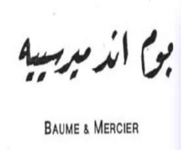 Cy BAUME & MERCIER