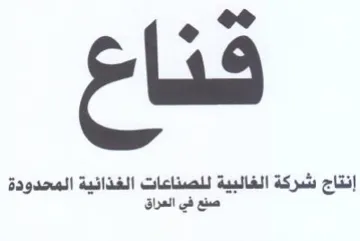 oe إنتاج شركة الغالبية للصناعات الغذانية الم