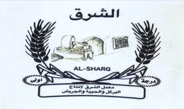 pp AL-SHARG 5 2 الشرق trademark logo