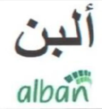 alban البن trademark logo