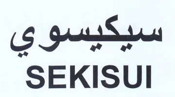 SEKISUI trademark logo