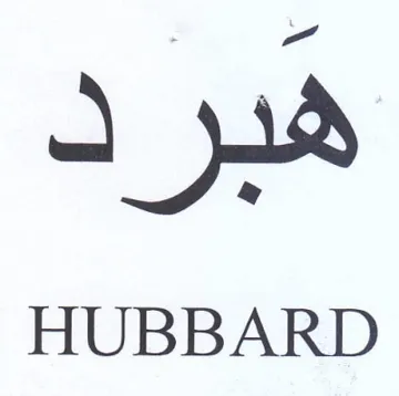 HUBBARD هبرد trademark logo