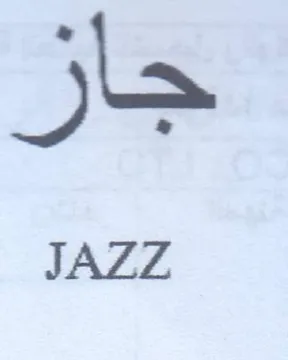 جاز