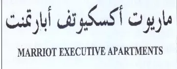 MARRIOT EXECUTIVE APARTMENTS ماريوت ا