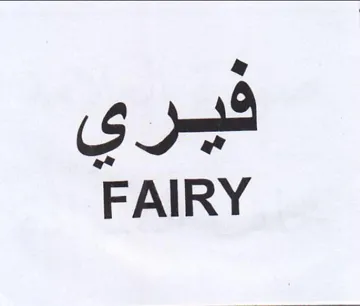 FAIRY فيري