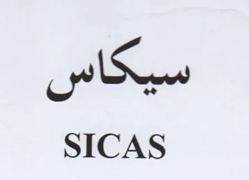 SICAS سيكاشس