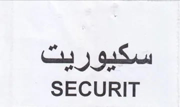 SECURIT سكيوريت