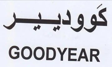 GOODYEAR كووديير