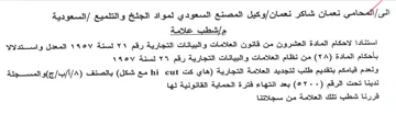 السعودية مإشطب علامة استنادا لاحكام الماد
