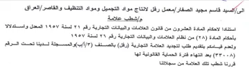 معمل رقفل لانتاج مواد التجميل ومواد التنظ