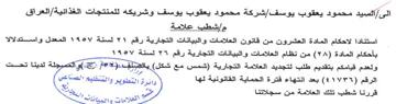 شركة محمود يعقوب يوسف وشريكه للمنتجات الغ