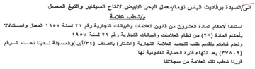 العشرون من قانون العلامات والبيانات التجا