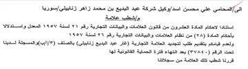 وكيل شركة عبد البديع بن محمد زاهر زنابيلي