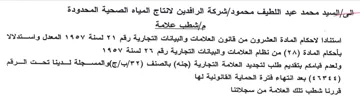 شركة الرافدين لانتاج المياه الصحية المحدو