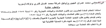rane AS hs SaSo سوريا مإشطب علامة استنادا لاحكام المادة ا