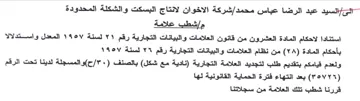 شركة الاخوان لانتاج البسكت والشكلة المحدو