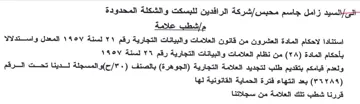 شركة الرافدين للبسكت والشكلة المحدودة مإش