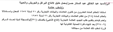 معمل خليل لانتاج البرغل والجريش والحبية م