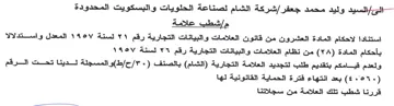 شركة الشام لصناعة الحلويات والبسكويت المح