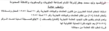 شركة الشام لصناعة الحلويات والبسكويت والش