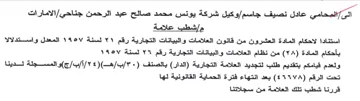 وكيل شركة يونس محمد صالح عبد الرحمن جناحي