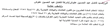 شركة فاضل عبد الحسين علوش مإشطب علامة است