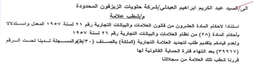 شركة حلويات الزيزفون المحدودة مإشطب علامة